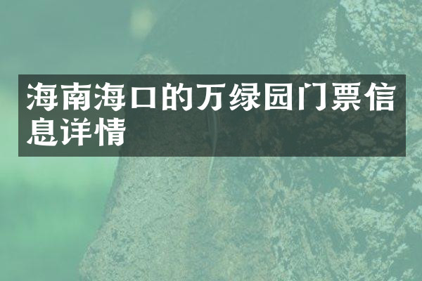 海南海口的万绿园门票信息详情