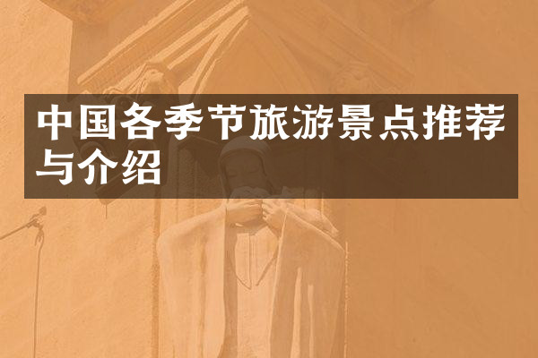 中国各季节旅游景点推荐与介绍