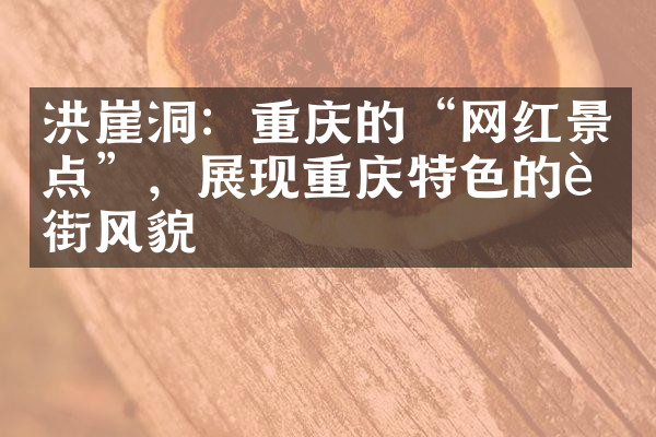 洪崖洞：重庆的“网红景点”，展现重庆特色的老街风貌