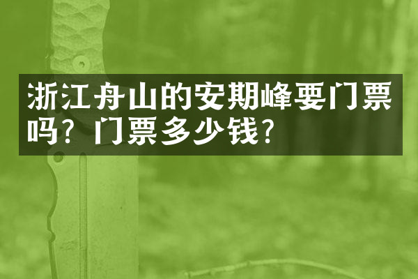 浙江舟山的安期峰要门票吗？门票多少钱？
