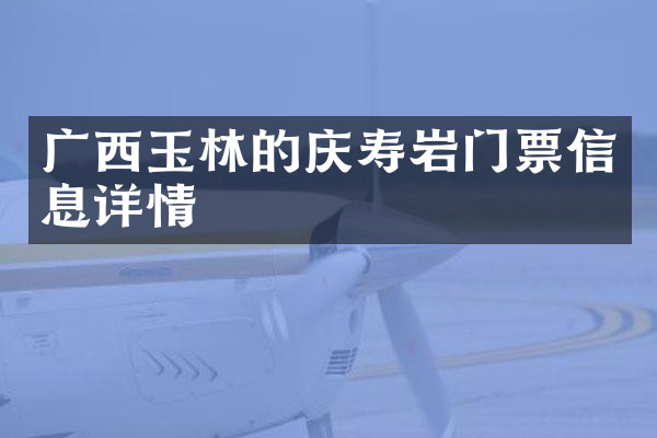 广西玉林的庆寿岩门票信息详情