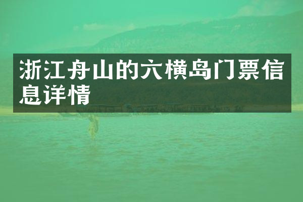 浙江舟山的六横岛门票信息详情