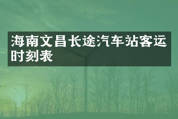 海南文昌长途汽车站客运时刻表