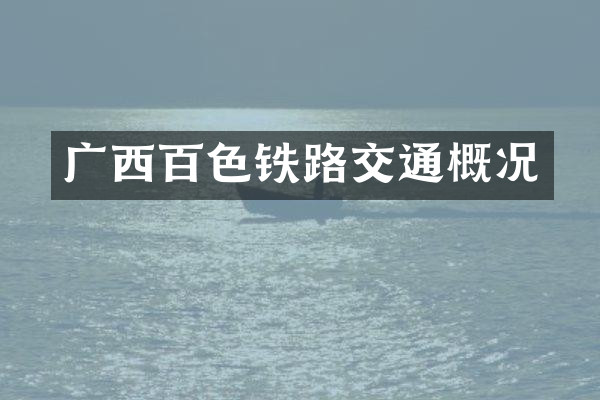 广西百色铁路交通概况