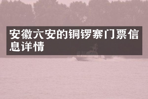 安徽六安的铜锣寨门票信息详情