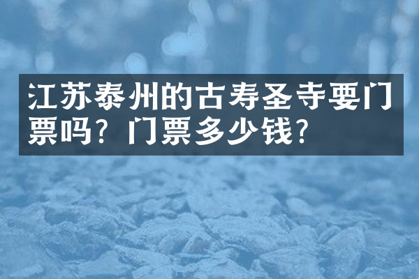 江苏泰州的古寿圣寺要门票吗？门票多少钱？