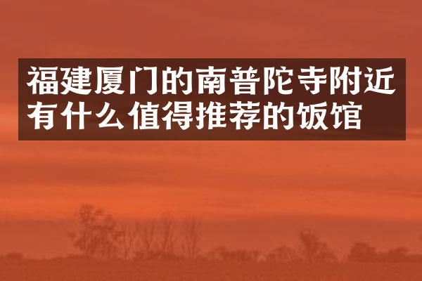 福建厦门的南普陀寺附近有什么值得推荐的饭馆吗