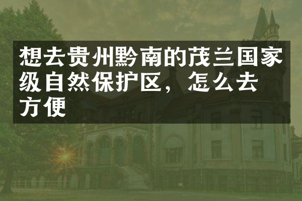想去贵州黔南的茂兰国家级自然保护区，怎么去最方便