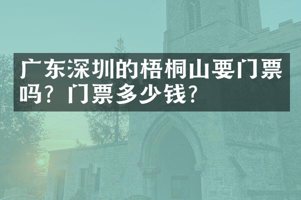 广东深圳的梧桐山要门票吗？门票多少钱？