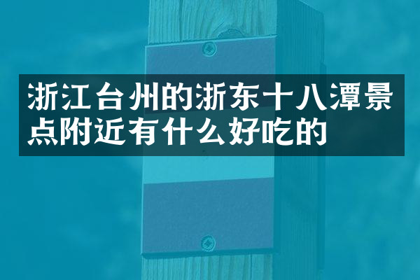 浙江台州的浙东十八潭景点附近有什么好吃的