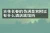 吉林长春的伪满皇宫附近有什么酒店旅馆吗