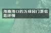 海南海口的万绿园门票信息详情