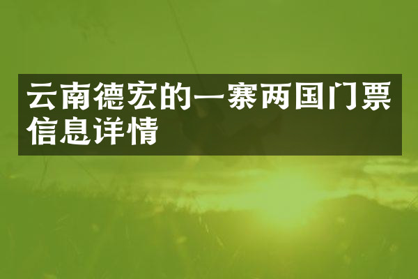 云南德宏的一寨两国门票信息详情