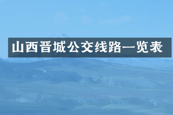 山西晋城公交线路一览表