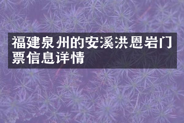 福建泉州的安溪洪恩岩门票信息详情