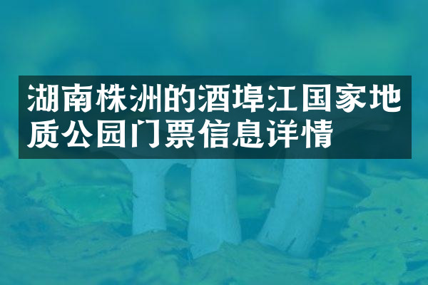 湖南株洲的酒埠江国家地质公园门票信息详情