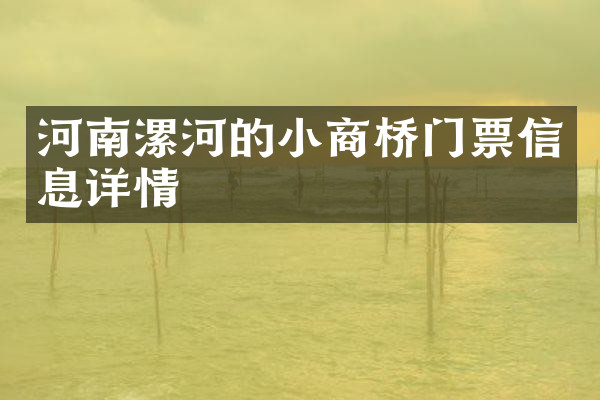河南漯河的小商桥门票信息详情