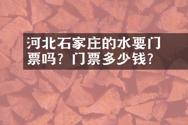 河北石家庄的沕沕水要门票吗？门票多少钱？