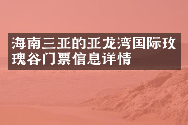 海南三亚的亚龙湾国际玫瑰谷门票信息详情