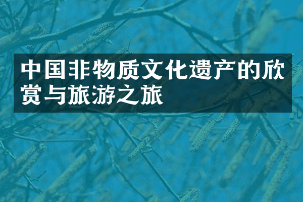 中国非物质文化遗产的欣赏与旅游之旅