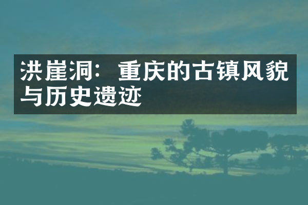 洪崖洞：重庆的古镇风貌与历史遗迹