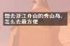 想去浙江舟山的秀山岛，怎么去最方便
