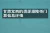 甘肃定西的渭源灞陵桥门票信息详情