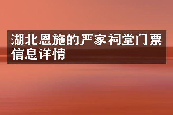 湖北恩施的严家祠堂门票信息详情