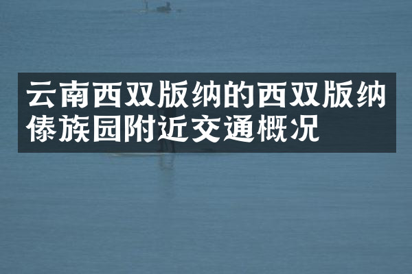 云南西双版纳的西双版纳傣族园附近交通概况