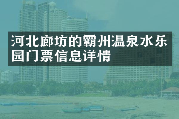 河北廊坊的霸州温泉水乐园门票信息详情