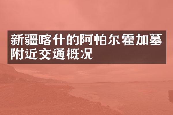 新疆喀什的阿帕尔霍加墓附近交通概况