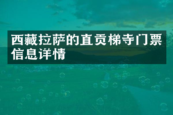 西藏拉萨的直贡梯寺门票信息详情