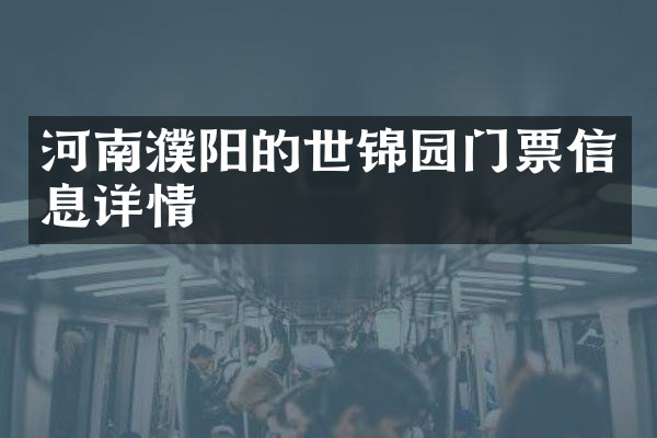 河南濮阳的世锦园门票信息详情