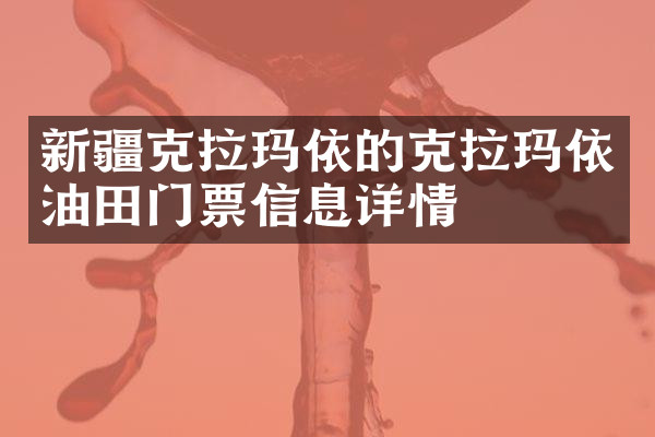 新疆克拉玛依的克拉玛依油田门票信息详情