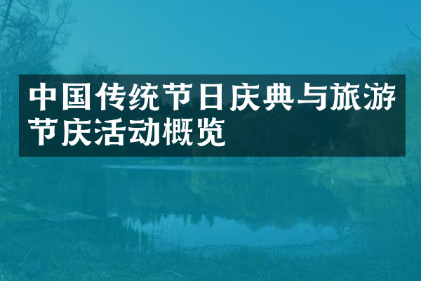 中国传统节日庆典与旅游节庆活动概览