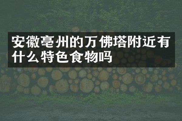 安徽亳州的万佛塔附近有什么特色食物吗