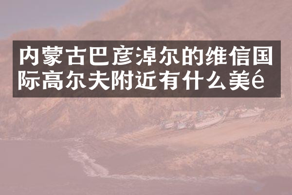 内蒙古巴彦淖尔的维信国际高尔夫附近有什么美食