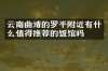 云南曲靖的罗平附近有什么值得推荐的饭馆吗