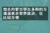 想去内蒙古鄂尔多斯的万通温泉水世界旅游，住哪比较方便