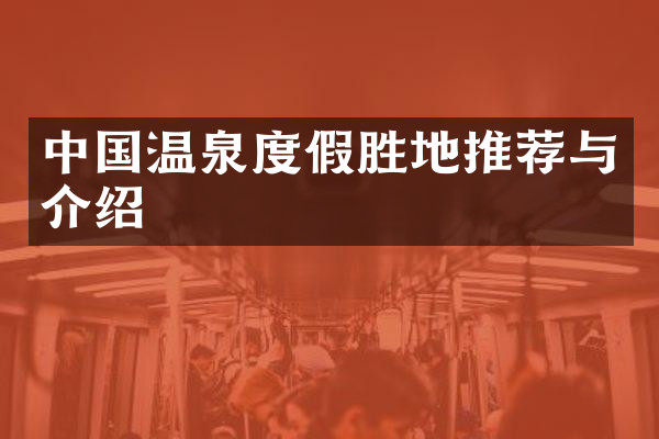 中国温泉度假胜地推荐与介绍