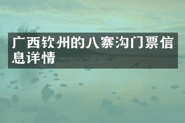 广西钦州的八寨沟门票信息详情