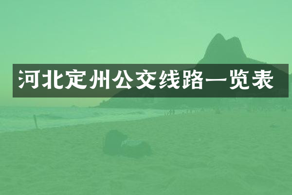 河北定州公交线路一览表