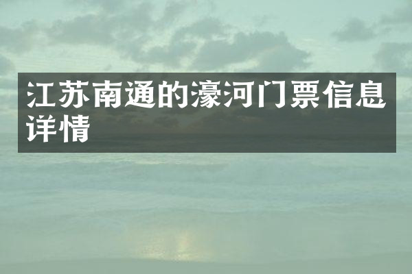 江苏南通的濠河门票信息详情