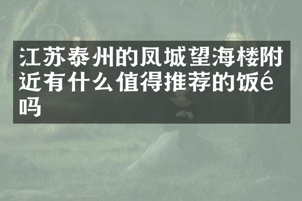 江苏泰州的凤城望海楼附近有什么值得推荐的饭馆吗