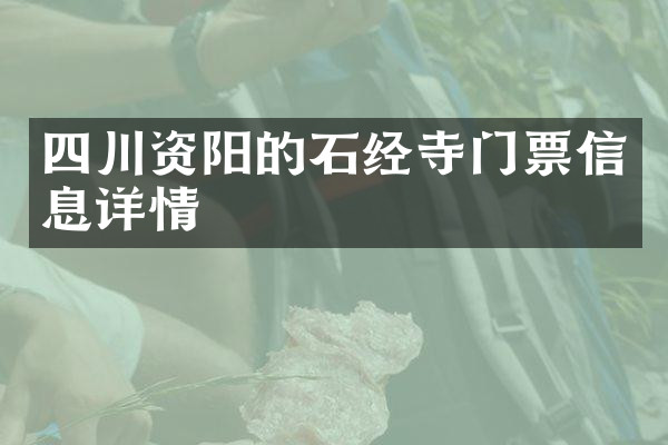 四川资阳的石经寺门票信息详情