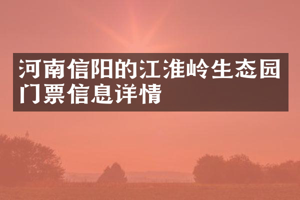 河南信阳的江淮岭生态园门票信息详情