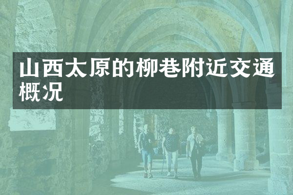 山西太原的柳巷附近交通概况