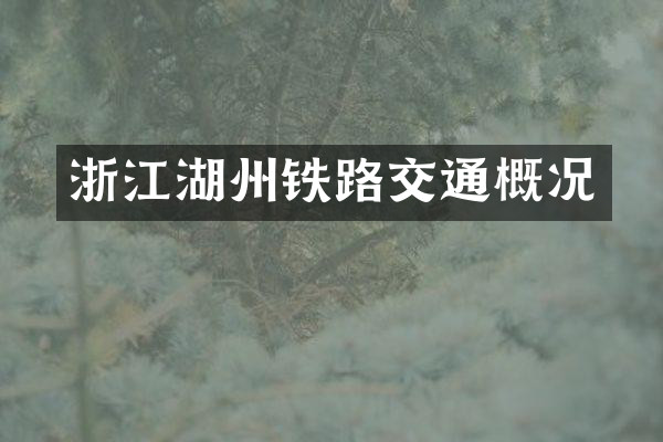 浙江湖州铁路交通概况