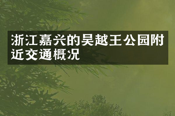 浙江嘉兴的吴越王公园附近交通概况