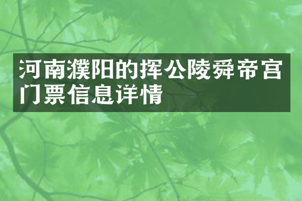 河南濮阳的挥公陵舜帝宫门票信息详情